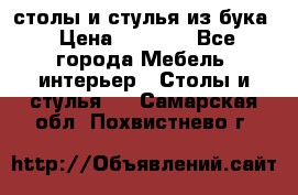 столы и стулья из бука › Цена ­ 3 800 - Все города Мебель, интерьер » Столы и стулья   . Самарская обл.,Похвистнево г.